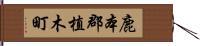 鹿本郡植木町 Hand Scroll