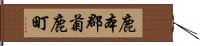 鹿本郡菊鹿町 Hand Scroll