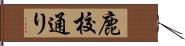 鹿校通り Hand Scroll