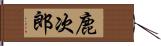 鹿次郎 Hand Scroll