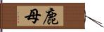 鹿母 Hand Scroll