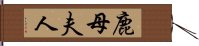 鹿母夫人 Hand Scroll