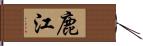 鹿江 Hand Scroll