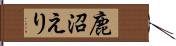 鹿沼えり Hand Scroll