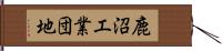 鹿沼工業団地 Hand Scroll