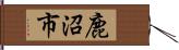 鹿沼市 Hand Scroll