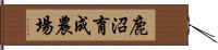 鹿沼育成農場 Hand Scroll