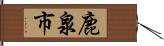 鹿泉市 Hand Scroll