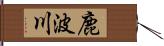 鹿波川 Hand Scroll