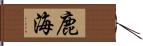 鹿海 Hand Scroll