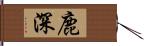 鹿深 Hand Scroll