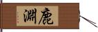 鹿淵 Hand Scroll