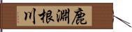 鹿淵根川 Hand Scroll