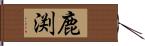 鹿渕 Hand Scroll