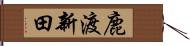 鹿渡新田 Hand Scroll