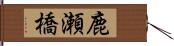 鹿瀬橋 Hand Scroll