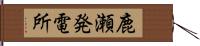 鹿瀬発電所 Hand Scroll