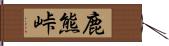 鹿熊峠 Hand Scroll