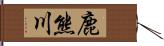 鹿熊川 Hand Scroll