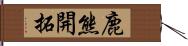 鹿熊開拓 Hand Scroll