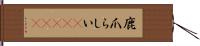鹿爪らしい(ateji) Hand Scroll