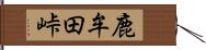 鹿牟田峠 Hand Scroll