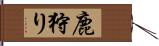 鹿狩り Hand Scroll