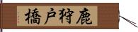 鹿狩戸橋 Hand Scroll
