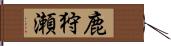 鹿狩瀬 Hand Scroll