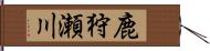 鹿狩瀬川 Hand Scroll