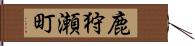 鹿狩瀬町 Hand Scroll