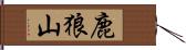 鹿狼山 Hand Scroll