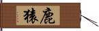 鹿猿 Hand Scroll