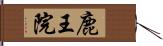 鹿王院 Hand Scroll