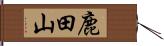 鹿田山 Hand Scroll