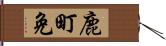 鹿町免 Hand Scroll