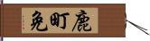 鹿町免 Hand Scroll