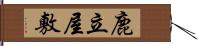 鹿立屋敷 Hand Scroll