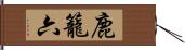 鹿籠六 Hand Scroll