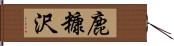 鹿糠沢 Hand Scroll