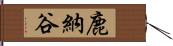 鹿納谷 Hand Scroll