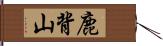 鹿背山 Hand Scroll