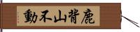 鹿背山不動 Hand Scroll