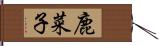 鹿菜子 Hand Scroll