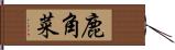 鹿角菜 Hand Scroll