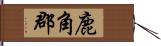 鹿角郡 Hand Scroll