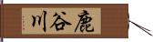 鹿谷川 Hand Scroll