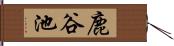 鹿谷池 Hand Scroll