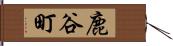 鹿谷町 Hand Scroll