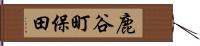 鹿谷町保田 Hand Scroll